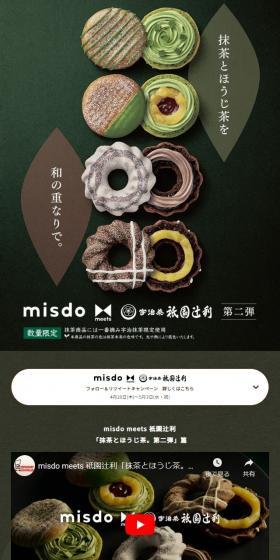 misdo meets 祇園辻利 第二弾のLPデザイン（洋菓子／グリーン系／キレイ系）スマホ版