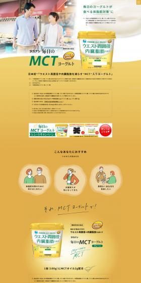 MCTヨーグルトのLPデザイン（イベント・キャンペーン・ギフト／ベージュ系／シンプル系）PC版