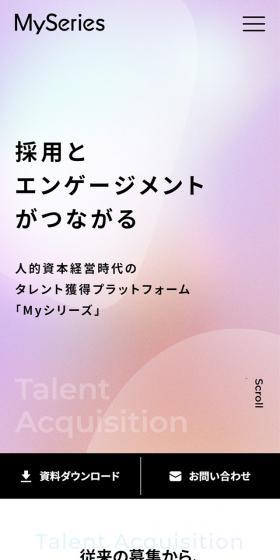 人的資本経営時代のタレント獲得プラットフォーム「Myシリーズ」のLPデザイン(中途採用/カラフル系/スタイリッシュ系)スマホ版