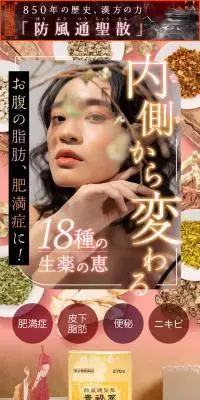 防風通聖散 貴秘薬のLPデザイン（ダイエットサプリ・ダイエット飲料／レッド系／にぎやか系）スマホ版