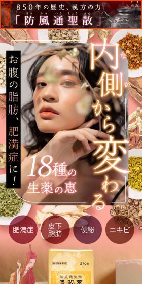 防風通聖散 貴秘薬のLPデザイン（ダイエットサプリ・ダイエット飲料／レッド系／にぎやか系）スマホ版