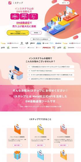 Instagram Chatbot "iステップ" LP design (Design, Apps, Systems / Pink shades / Simple) PC version