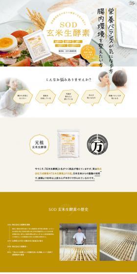SOD Genmai Nama Koso LP design (Health foods, health drinks, and supplements / Beige tones / Simple) PC version