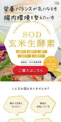 SOD玄米生酵素のLPデザイン（健康食品・健康ドリンク・サプリメント／ベージュ系／かわいい系）スマホ版