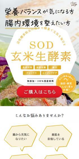 SOD玄米生酵素のLPデザイン（健康食品・健康ドリンク・サプリメント／ベージュ系／かわいい系）スマホ版