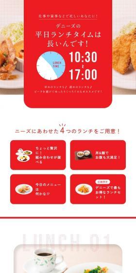 デニーズのランチメニューのLPデザイン（惣菜・おかず・料理／レッド系／かわいい系）スマホ版
