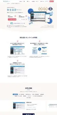 弥生会計オンラインのLPデザイン（デザイン・アプリ・システム／ブルー系／シンプル系）PC版