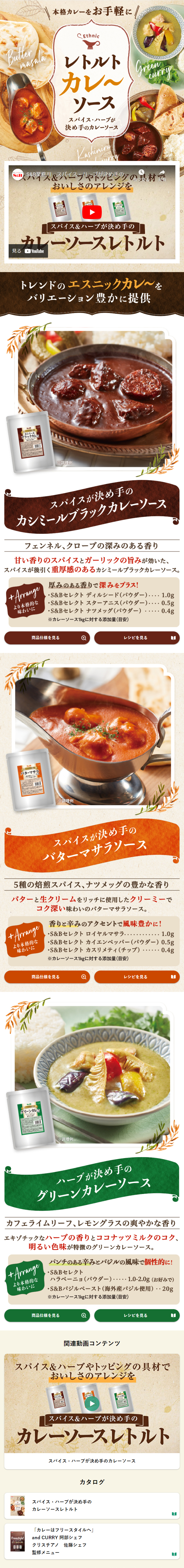 レトルトカレーソースのLPデザイン（レトルト・インスタント／ベージュ系／にぎやか系）スマホ版