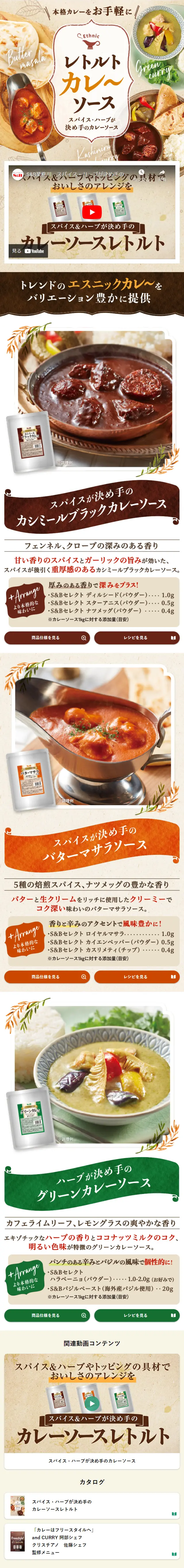 レトルトカレーソースのLPデザイン（レトルト・インスタント／ベージュ系／にぎやか系）スマホ版