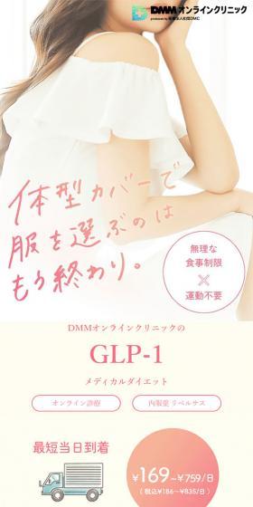 GLP-1メディカルダイエットのLPデザイン（ダイエット・減量／ベージュ系／かわいい系）スマホ版
