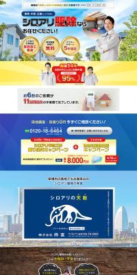 シロアリ駆除のLPデザイン（企業・会社・お店／カラフル系／にぎやか系）PC版