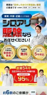 シロアリ駆除のLPデザイン（企業・会社・お店／カラフル系／にぎやか系）スマホ版