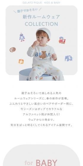 親子でおそろい 新作ルームウェアCOLLECTIONのLPデザイン（下着・ナイトウェア／ホワイト系／かわいい系）スマホ版