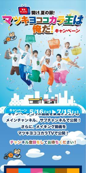 マツキヨココカラ王は俺だ！キャンペーンのLPデザイン（企業・会社・お店／カラフル系／にぎやか系）スマホ版