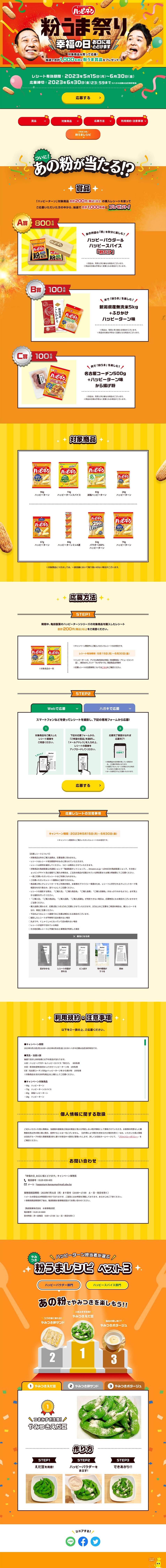 ハッピーターン 粉うま祭りのLPデザイン（イベント・キャンペーン・ギフト／イエロー系／にぎやか系）PC版