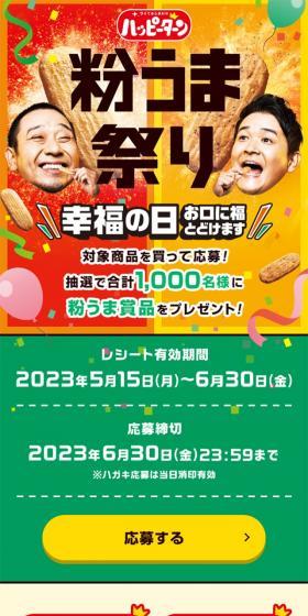 ハッピーターン 粉うま祭りのLPデザイン（イベント・キャンペーン・ギフト／イエロー系／にぎやか系）スマホ版