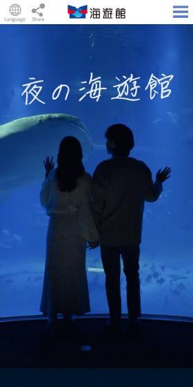 夜の海遊館のLPデザイン（企業・会社・お店／ブルー系／かわいい系）スマホ版