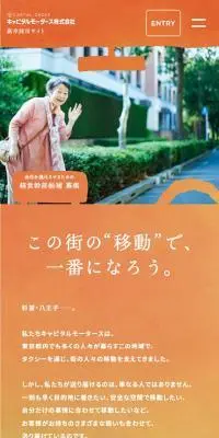 キャピタルモータース新卒採用のLPデザイン（企業・会社・お店／カラフル系／アート・芸術系）スマホ版