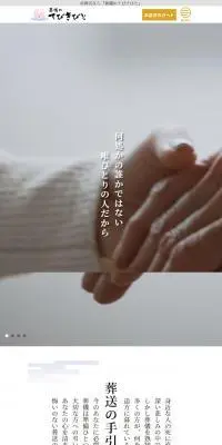 葬儀のてびきびとのLPデザイン（企業・会社・お店／ホワイト系／和風系）スマホ版