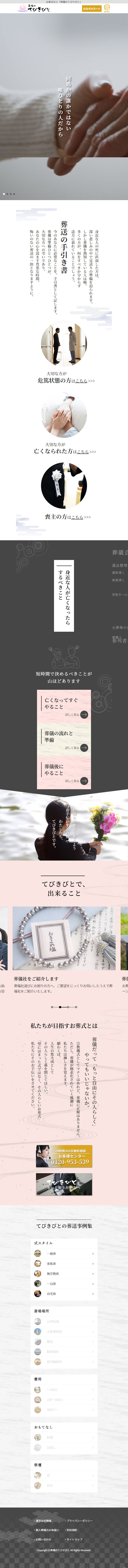 葬儀のてびきびとのLPデザイン（企業・会社・お店／ホワイト系／和風系）スマホ版