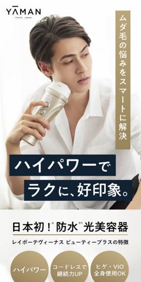 レイボーテヴィーナス ビューティープラスのLPデザイン(美容・健康機器/ベージュ系/かっこいい系)スマホ版