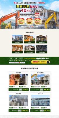 解体比較NAVIのLPデザイン（企業・会社・お店／ベージュ系／にぎやか系）PC版