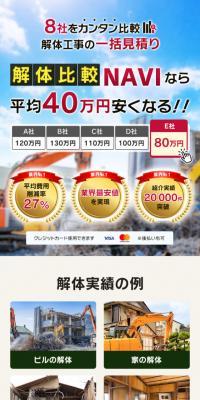 解体比較NAVIのLPデザイン（企業・会社・お店／ベージュ系／にぎやか系）スマホ版