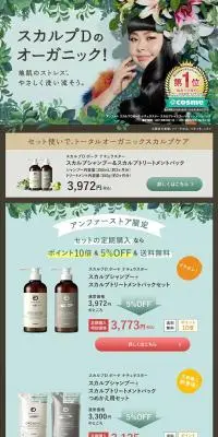 スカルプDボーテ オーガニックのLPデザイン（スキンケア・ボディケア・ヘアケア／グリーン系／かわいい系）PC版