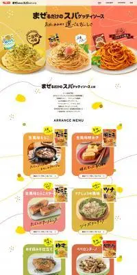 まぜるだけのスパゲッティソースのLPデザイン（調味料・甘味料・ダシ・スープ／カラフル系／かわいい系）PC版