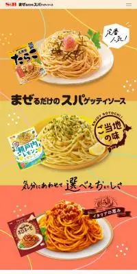 まぜるだけのスパゲッティソースのLPデザイン（調味料・甘味料・ダシ・スープ／カラフル系／かわいい系）スマホ版