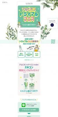 アルビオン トライアルフェスのLPデザイン(イベント・キャンペーン・体験/グリーン系/マンガ・イラスト系)PC版