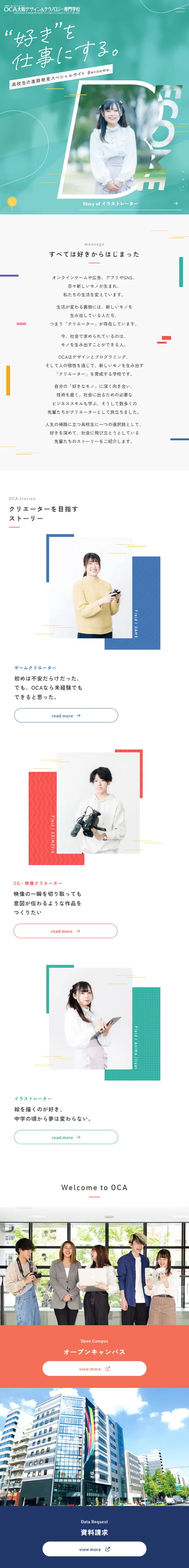 OCA大阪デザイン | 高校生の進路発見スペシャルサイトのLPデザイン（学校・塾・通信講座／ホワイト系／かわいい系）スマホ版