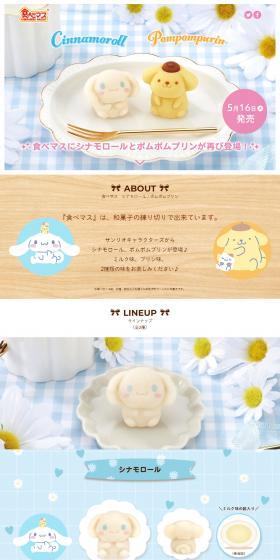 食べマス　シナモロール 2023 / ポムポムプリン 2023のLPデザイン（和菓子／ブルー系／かわいい系）PC版