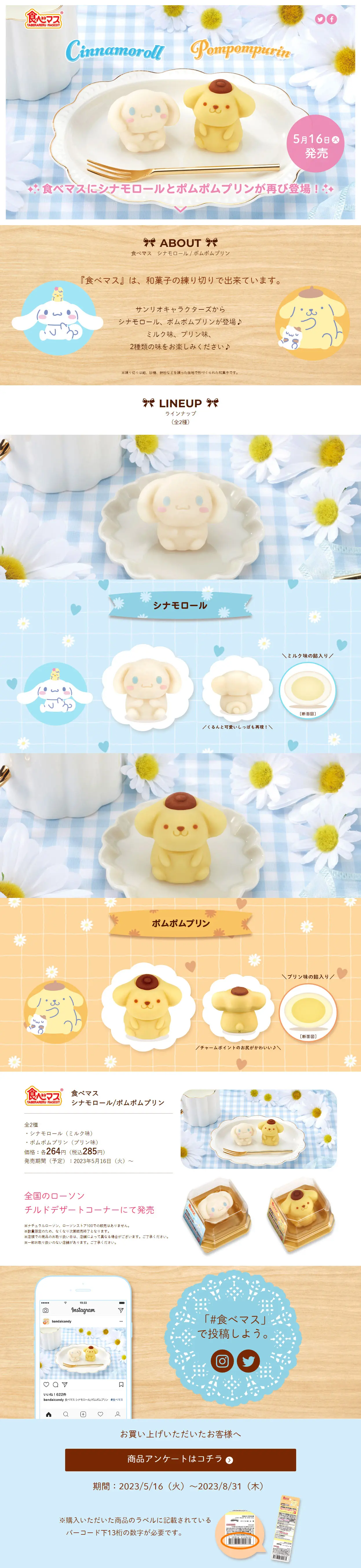 食べマス　シナモロール 2023 / ポムポムプリン 2023のLPデザイン（和菓子／ブルー系／かわいい系）PC版