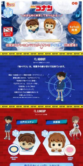 食べマス 名探偵コナン 2023のLPデザイン（和菓子／ブルー系／かわいい系）PC版