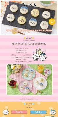 食べマスモッチ ちいかわ 2弾のLPデザイン（和菓子／ピンク系／かわいい系）PC版