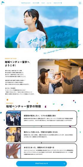 地域ベンチャー留学のLPデザイン（企業・会社・お店／ブルー系／かわいい系）PC版
