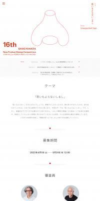16th SHACHIHATA New Product Design CompetitionのLPデザイン（コンテスト・コンクール／レッド系／シンプル系）PC版