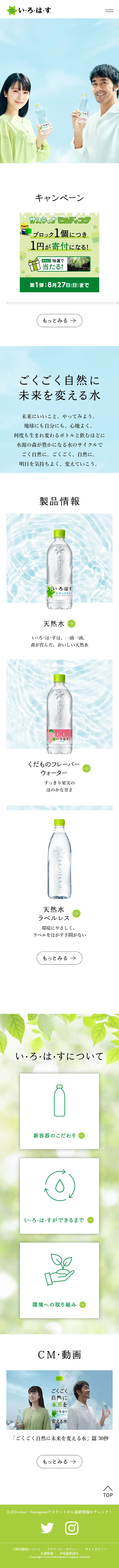 い･ろ･は･すのLPデザイン（水・ソフトドリンク／ブルー系／シンプル系）スマホ版