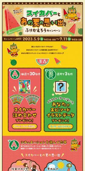 Summer means Suika Bar! Let's relive those summer memories with Suika Bar campaign. LP design (Events, Campaigns, Experiences / yellow / Lively type) PC version