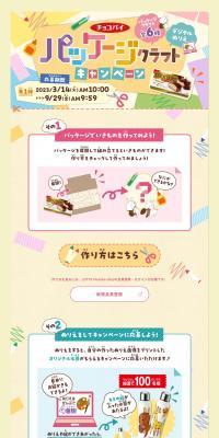 Choco Pie Package Craft Campaign LP design (Events, Campaigns, Experiences / Beige tones / Natural style) PC version