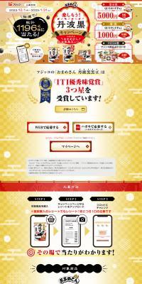 Let's Enjoy! Tanbakuro Campaign LP design (Events, Campaigns, Experiences / Gold tones / Lively type) PC version