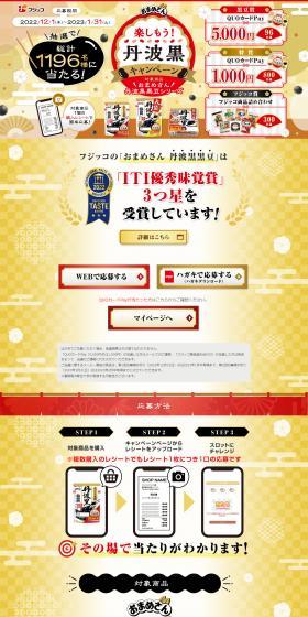 Let's Enjoy! Tanbakuro Campaign LP design (Events, Campaigns, Experiences / Gold tones / Lively type) PC version