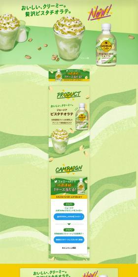 贅沢ピスタチオラテのLPデザイン（水・ソフトドリンク／グリーン系／かわいい系）PC版