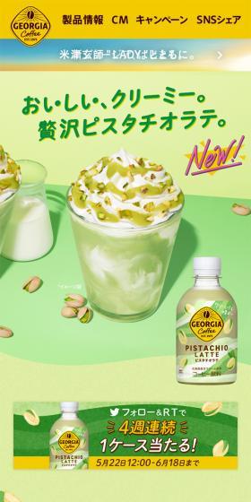 贅沢ピスタチオラテのLPデザイン（水・ソフトドリンク／グリーン系／かわいい系）スマホ版