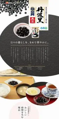 丹波黒黒豆のLPデザイン(豆・豆加工品/ホワイト系/スタイリッシュ系)PC版