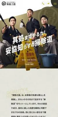 掃除之助のLPデザイン（企業・会社・お店／ベージュ系／にぎやか系）スマホ版