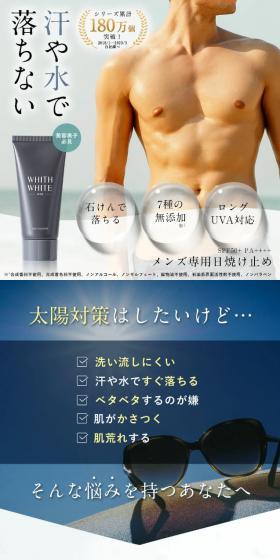 WHメンズ日焼け止めのLPデザイン（スキンケア・ボディケア・ヘアケア／ホワイト系／清潔系）スマホ版