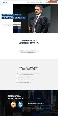 トライズ ビジネス上級英語コースのLPデザイン（学校・塾・通信講座／ホワイト系／シンプル系）PC版