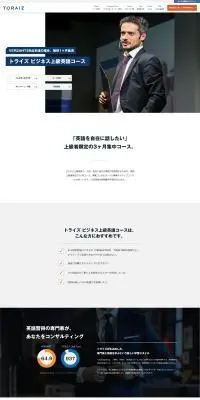 トライズ ビジネス上級英語コースのLPデザイン（学校・塾・通信講座／ホワイト系／シンプル系）PC版